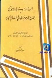 فيكتور بيرلو وألبرت إ. كان أعمدة الإستعمار الأميركي ومصرع الديموقراطية في العالم الجديد