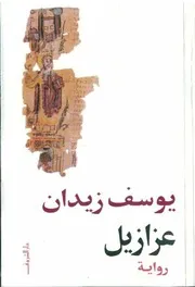 عزازيل يوسف زيدان كتاب
