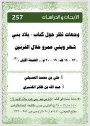 وجهات نظر حول كتاب بني شهر وبني عمرو