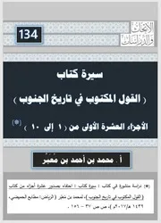 سيرة كتاب القول المكتوب في تاريخ الجنوب