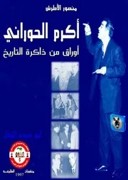 منصور الأطرش أكرم الحوراني أوراق من ذاكرة التاريخ
