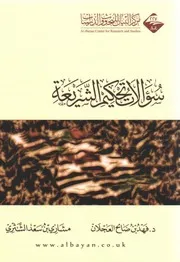 سؤالات تحكيم الشريعة
