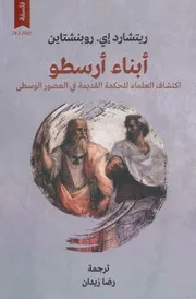 أبناء أرسطو اكتشاف العلماء للحكمة القديمة في العصور الوسطى لـ ريتشارد
