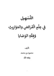 كتاب التسهيل الأخيرة بزيادات ما يتعلق بالميراث من أحكام النفقات