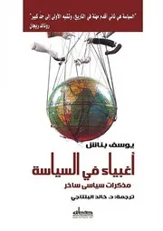 يوسف بناش أغبياء في السياسة مذكرات سياسي ساخر
