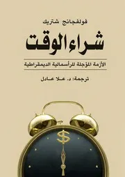 فولفجانج شتريك شراء الوقت الأزمة المؤجلة للرأسمالية الديمقراطية