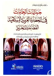أحمد بلحاج آية وارهام جماليات الحمامات في الحضارة العربية الإسلامية