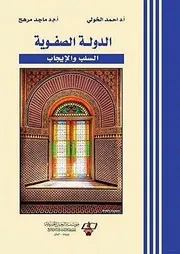 أحمد الخولي وماجد مرهج الدولة الصفوية السلب والإيجاب