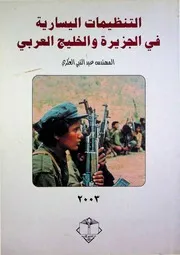 عبد النبي العكري التنظيمات اليسارية في الجزيرة والخليج العربي