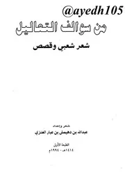 من سوالف التعاليل -شعر شعبي وقصص -عبد الله بن دهيمش بن عبار العنزي