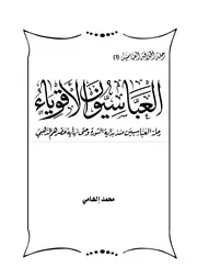 العباسيون الأقوياء