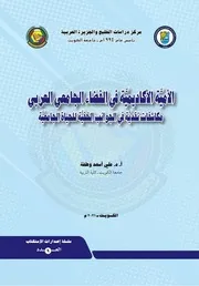 الأمية الأكاديمية في الفضاء الجامعي العربي مكاشفات نقدية في الجوانب