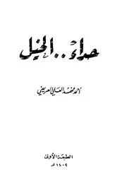 حداء الخيل - شعر شعبي - أحمد فهد العلي العريفي - يرفع لأول مرة