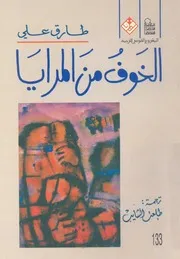 رواية طارق علي الخوف من المرايا