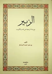 الزبير مع نبذة تاريخية عن نجد والكويت