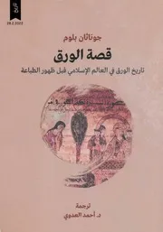 قصة الورق تاريخ الورق في العالم الإسلامي قبل ظهور الطباعة