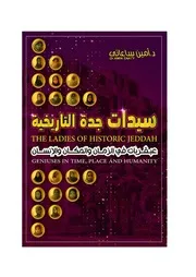 كتاب سيدات جدة التاريخية