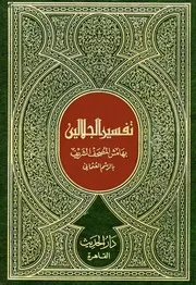 تفسير الجلالين بهامش مصحف المساحة والأميرية