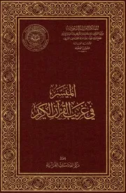 الميسر في غريب القران مقدمة