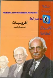 نقولا زيادة أفروسيات، السياسة والدين من غرب إفريقية إلى آسية الوسطى