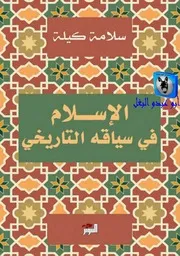 سلامة كيلة الإسلام في سياقه التاريخي