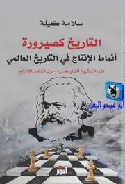 سلامة كيلة التاريخ كصيرورة