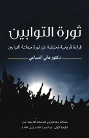 كتاب ثورة التوابين قراءة تأريخية تحليلة