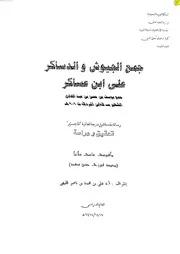غلاف جمع الجيوش والدساكر على ابن عساكر
