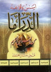 أسس وقواعد الدراما من القرآن الكريم