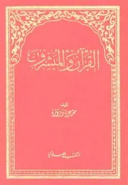 القرآن و المبشرون