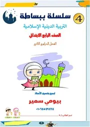 مذكرة التربية الدينية للصف الرابع الابتدائي الترم الثاني