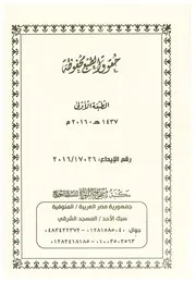 آيات الصفات والأسس التي تقوم عليها للعلامة الأمين الشنقيطي جمع وإعداد أبي عبد الله ربيع بن زكريا