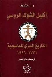 إكليل الشوك الروسي التاريخ السري للماسونية ١٧٣١ ١٩٩٦