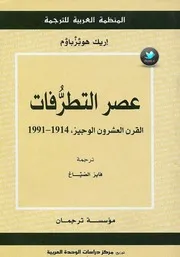 اريك هوبزباوم عصر الثورة