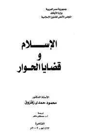 الاسلام و قضايا الحوار محمود حمدي زقزوق