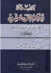 موسوعة أعلام القرن العشرين في العالمين العربي و الإسلامي , فؤاد صالح السيد