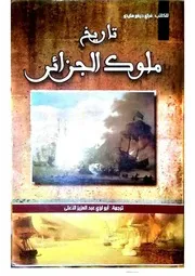 تاريخ ملوك الجزائر