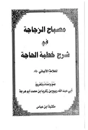 مصباح الزجاجة في شرح خطبة الحاجة للعلامة الألباني رحمه الله جمع وإعداد وتخريج أبي عبد الله ربيع بن زكريا