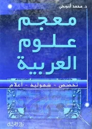 محمد ألتونجي معجم علوم العربية