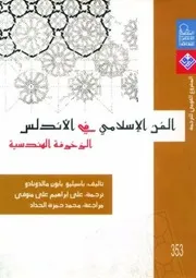 الفن الإسلامي في الأندلس الزخرفة الهندسية
