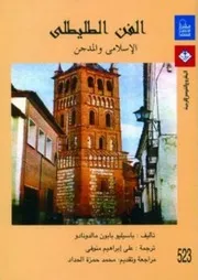 الفن الطليطلي الإسلامي و المدجن