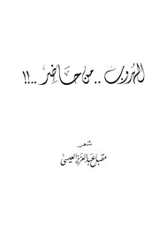 الهروب من حاضر- شعر- مقبل عبد العزيز العيسى