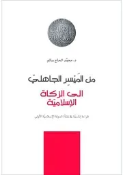 من الميسر الجاهلي الى الزكاة الإسلامية
