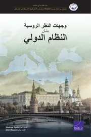وجهات النظر الروسية بشأن النظام الدولي أندرو رادين و كلينت ريتش