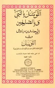 التوسل بالنبي وبالصالحين