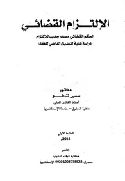 الالتزام القضائي