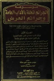 موسوعة الجرائم المخلة بالآداب العامة وجرائم العرض " وفقا لاخر التعديلات في قانون العقوبات وفي القوانين الجنائية الخاصة في ضوء الفقه واحكام القضاء في مائة عام " الجزء الاول