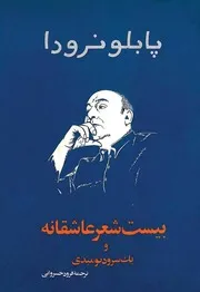 بیست شعر عاشقانه پابلو نرودا