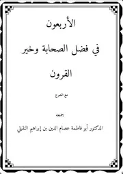 الأربعون في فضل الصحابة وخير القرون