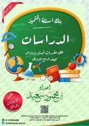 بنك اسئلة المتميز في الدراسات الاجتماعية فبراير ومارس